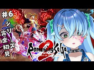 ロマサガ2リメイク #6￤残り３人を倒してラストダンジョンへ！ロマンシングサガ2リベンジオブザセブン✨シリーズ完全初見【 Vtuber 】