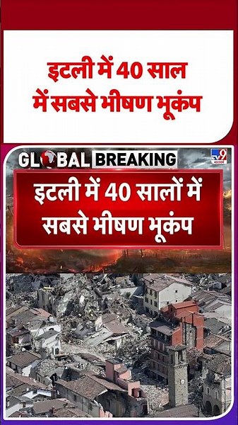 Italy Earthquake Today: इटली में 40 साल में सबसे भीषण भूकंप #ytshorts #shortvideo
