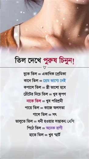 তিল দেখে চিনুন পুরুষ #motivationalquotes #inspirationalquotes #viralshorts #foryou