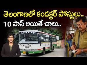తెలంగాణలో కండక్టర్ పోస్టులు..10th పాస్ అయితే చాలు..| Conductor Posts Requirement in TGSRTC | khammam