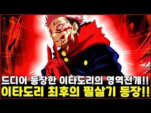 [주술회전] 드디어 등장한 이타도리의 영역전개!! 최후의 필살기 등장!!