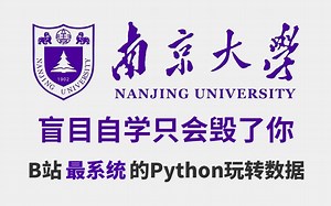 【整整105集】南京大学18小时讲完的Python数据分析+数据分析思维，全程干货无废话！学完变数据科学大佬，这还学不会，我退出计算机区！