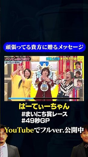 【ぱーてぃーちゃん】頑張ってる貴方に贈るメッセージ/ #まいにち賞レース#神速 #shorts