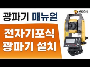 [광파기 사용법] 전자기포식 광파기 설치부터 점검까지