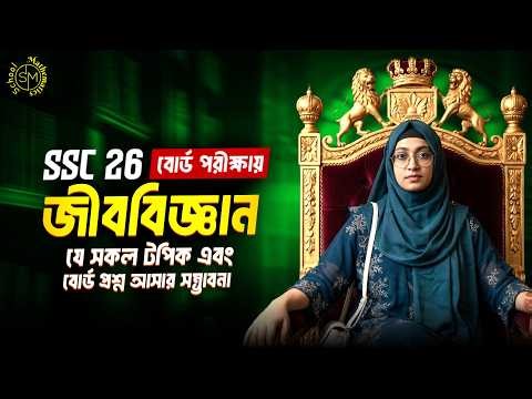 SSC 2026 Biology: How to study for A+ for sure! 🧬 Last minute final suggestion