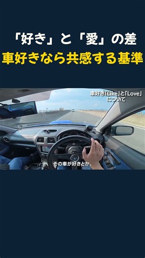 「好き」と「愛」の差 車好きなら共感する基準とは #スバル#インプレッサ#インプlog