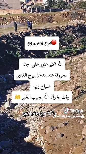 #برايجي #برايجية_وأفتخر👌🍫🍯 #🇩🇿🇲🇦🇹🇳 #tiktok #الجزائر_تونس_المغرب #tiktokpakistan #foryoupage #foryourpage #برج_بوعرريج_مسيلة_سطيف #fybシ #aboon #bordj_bou_arreridj