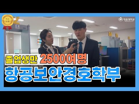 2021 경운대학교 #항공보안경호학부 소개