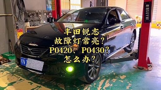 P0420和P0430故障码解除方法案例汽车故障灯TDTAS解码师