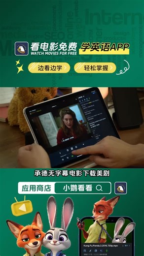 承德无字幕电影下载美剧，小鹦看看app，专业涵盖英语学习、学英语、英语跟读、英语速成等。想自学英语却无从下手？别担心！方法来了。制定合理学习计划，每天