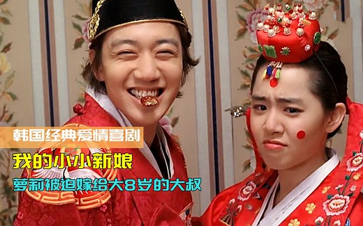 大叔迎娶小8岁的萝莉，只为完成爷爷的心愿，韩国经典爱情喜剧《我的小小新娘》