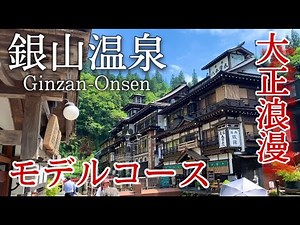 【山形】銀山温泉ひとり旅〜山形観光！大正ロマンの街並みと延沢銀山をいく✨日帰り観光モデルコース〜