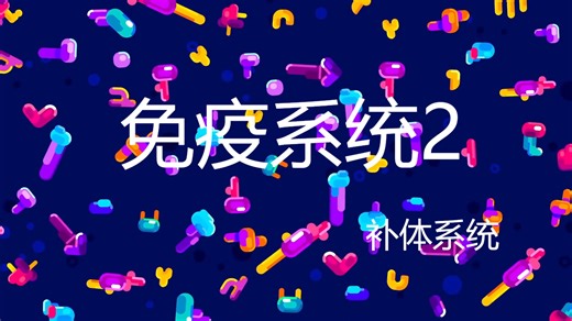 Kurzgesagt科普-【中英字幕】免疫系统2-补体系统