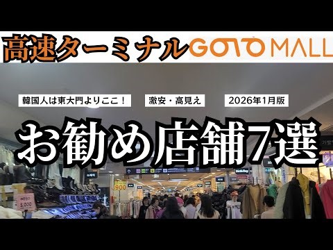 [Must-See] Handpicked Shops at GOTOMALL in Korea Express Bus Terminal