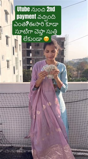 utube 2nd payment ఈ సారి కూడా సూటిగా చెప్తా సుత్తి లేకుండా 😊#utube #viral #trending #yt #payment