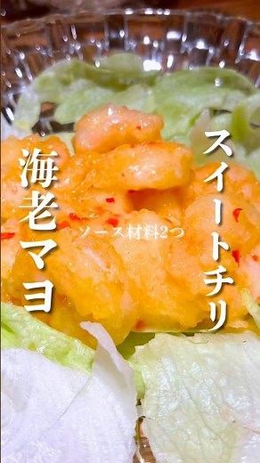 簡単！材料２つで失敗しない！《スイートチリエビマヨ》作り方は概要欄へ！#エビマヨ#スイートチリソース#海老レシピ#エビマヨレシピ#ズボラレシピ#簡単レシピ