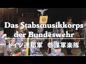 Das Stabsmusikkorps der Bundeswehr ドイツ連邦軍 参謀軍楽隊 「プレゼンティアマーチ」「ヨルク軍団行進曲」「十字軍ファンファーレ」「ベルリンの風」