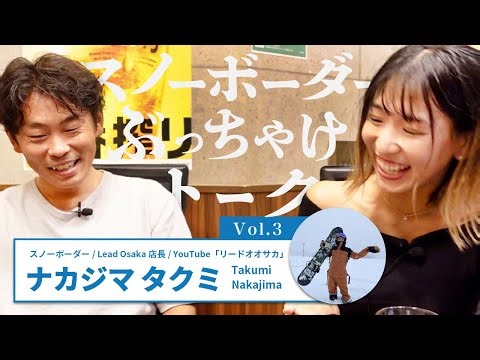 【Vol.3】LEAD OSAKA ナカジマタクミさん / スノーボーダーズインタビュー 作業用BGM / 聞き流し用