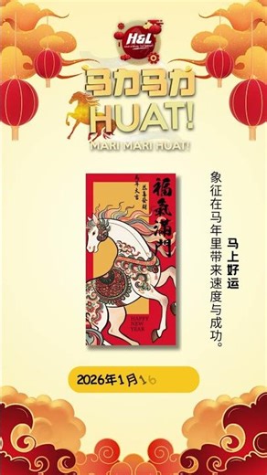 🧧 2026年第一款 H&L 红包设计来了！✨