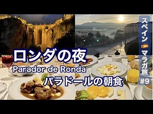 🇪🇸スペイン・マラガ旅⑨ロンダ「パラドール宿泊記」レストランでの夕食・朝食/ヌエボ橋の絶景・ライトアップ・夜景/Parador/Spain Travel /Andulicia/Ronda