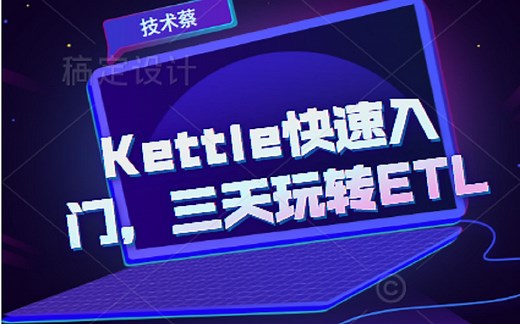 第一讲：kettle快速入门，手把手教你学会使用ETL工具