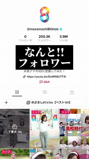 人気番組めざまし8の見逃し配信はこちら！20万人突破のお祝い🎉