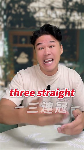 GEN Z流行用語解釋！Slap、Three Straight、Cap是什麼？#流行 #genz #潮流