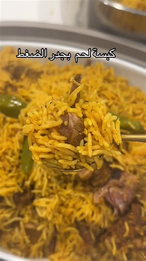 كبسة لحم بجدر الضغط اولا نحمر البصل والبهارات الحب ثوم مهروس والبهارات المطحونة بهارات لحم وكبسه وكركم وبابريكا وملح وفلفل اسود بعدها نضيف اللحم المبهر بنفس البهارات نحمس وتتقلب المكونات ونضيف طماط مفروم وجزر مبشور بعدها معجون الكزبره والثوم والكبسه والكمون ومعجون الطماط تحصلونهم عند ام اف ونخلط المكونات ونضيف قطع البطاط والماي ونوازن الملح نضغط اللحم ٥٥ دقيقه بعذها نضيف العيش ١٥ دقيقه ونقدما بصحة وعافية