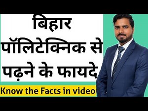 बिहार पॉलिटेक्निक से पढ़ने के फायदे | Benefits of Polytechnic 🔥😲