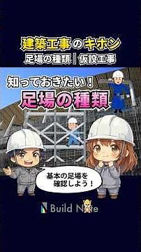 足場の種類まとめ❣️