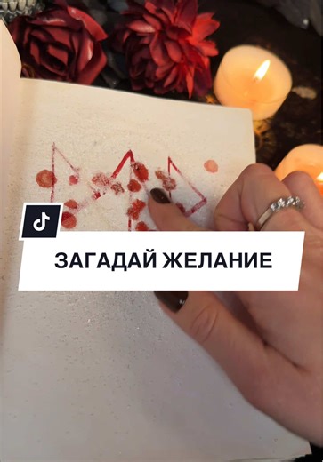 Это видео заряжено на исполнение желаний Смотри до конца,твое желание уже в пути #приворот #экстрасенс #обрядыритуалы #гадание #любовь❤
