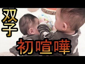 【赤ちゃん/双子】初めて喧嘩！！叩く！？掴む！？可愛い反応！？【パパ育児】