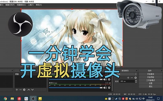 网课？会议？一分钟学会开虚拟摄像头！