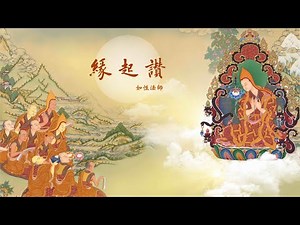 緣起讚 15-14 以報恩心守護聖教