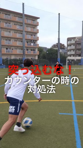 【インスタでバズった⚽️】元スペイン1部が教えるカウンターの対処法 #元スペイン1部 #元サッカー選手 #サッカートレーニング #サッカーコーチ #コメント返信 #サッカー少年 #サッカーコーチ #1v1
