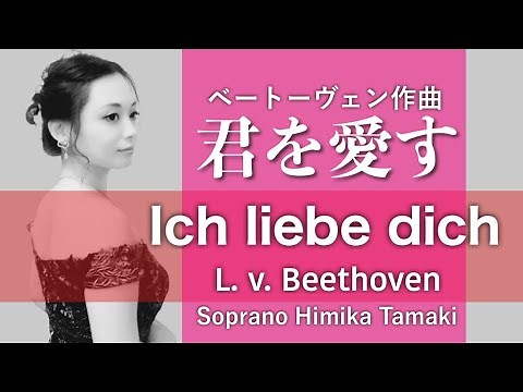 Ich liebe dich - Beethoven【日独・歌詞付き】君を愛す ベートーヴェン/ ソプラノ瑞樹比美香