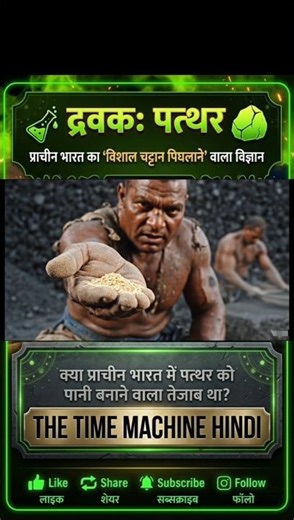 चट्टान भी मोम बन जाए! 🧪 प्राचीन भारत का 'पत्थर पिघलाने' वाला तेजाब - 🔥 AI Animated 🎥