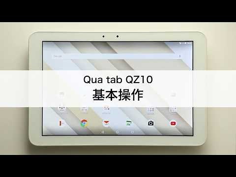 【Qua tab QZ10】基本操作