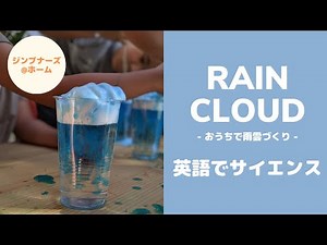 英語で科学実験【雨雲づくり】小学生向け｜お家でできる子どもサイエンス 実験｜英語の学童 ジンブナーズ