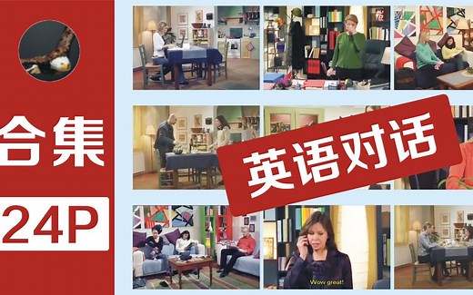 【24+】对话学习英语（各种生活实用场景，语速适中） 英文字幕『英语/对话』