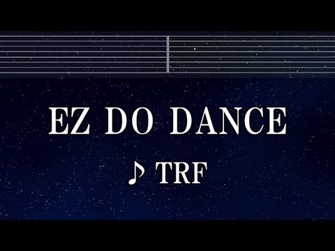練習用カラオケ♬ EZ DO DANCE - TRF 【ガイドメロディ付】 インスト, BGM, 歌詞 ふりがな
