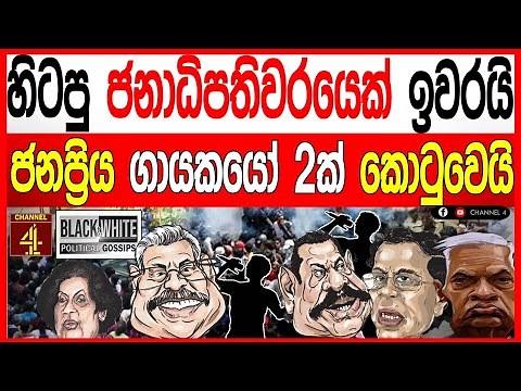 හිටපු ජනපතිවරයෙක් ඉවරයි ජනප්‍රිය ගායකයෝ 2ක් කොටුවෙයි.BLACK&WHITE