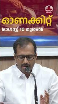 ഓണക്കിറ്റ് ഓഗസ്റ്റ് 10 മുതല്‍ #anoopjacob #onam2026 #onamkit