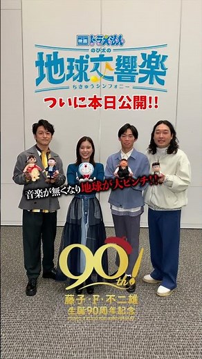 本日上映開始！『#映画ドラえもん #のび太の地球交響楽』音楽の力で地球を救う！？のび太たちが奏でる大迫力の演奏シーンを是非映画館でご覧ください！！#Vaundy #タイムパラドックス #shorts