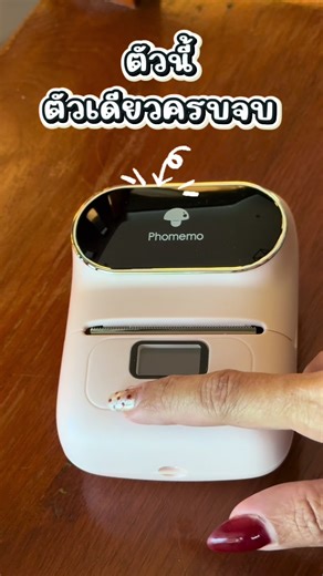 ตัวเดียวครบจบ #เครื่องปริ้นไร้หมึก #เครื่องปริ้นท์พกพา #ป้ายยาไอเท็มฮิตติดเทรนด์