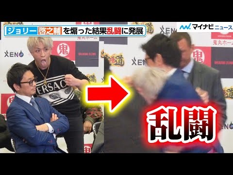 【BreakingDown7】啓之輔 vs ジョリー、煽り合いから乱闘に発展！ 『喧嘩道 presents BreakingDown7』前日記者会見