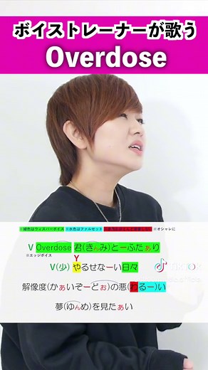 Overdose の歌い方を学ぶボイストレーナー