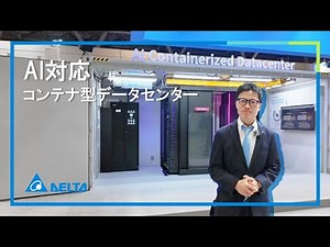 高効率冷却×短納期｜デルタ電子 AIコンテナ型データセンター