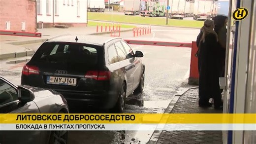 Заторы на границе с Литвой: попасть в страну имеет право узкая категория лиц Попасть в Литву имеет право только узкая категория лиц: дипломаты и те, кто следуют транзитом в Калининград или обратно, граждане стран ЕС и обладатели вида на жительство в Литве, а также у кого есть гуманитарная виза. В исключительных случаях границу смогут пересечь лица при посредничестве литовского МИДа. Белорусская сторона оказывает помощь всем, кто застрял на границе и стал заложником политической ситуации. | Телек