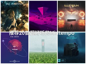 必听推荐：20首超好听的Midtempo曲目